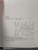 白虹 PHP研究所 大倉 崇裕