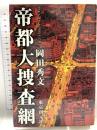 帝都大捜査網 東京創元社 岡田 秀文
