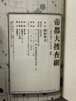 帝都大捜査網 東京創元社 岡田 秀文