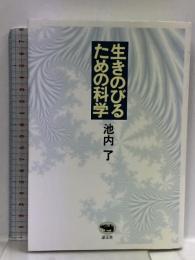 生きのびるための科学  晶文社 池内 了