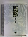 生きのびるための科学  晶文社 池内 了
