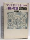 マインド・コントロールと闘う方法: 自己啓発セミナー、カルトな宗教、悪徳商法から身を守る  鹿砦社 大沼 孝次