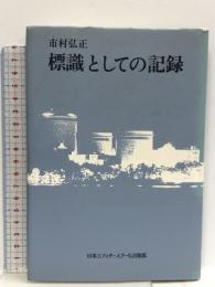 標識としての記録  日本エディタースクール出版部 市村 弘正