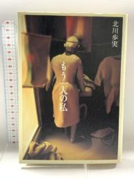 もう一人の私 集英社 北川 歩実