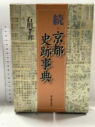 京都史跡事典 続 KADOKAWA(新人物往来社) 石田 孝喜