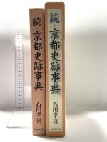 京都史跡事典 続 KADOKAWA(新人物往来社) 石田 孝喜