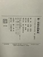 京都史跡事典 続 KADOKAWA(新人物往来社) 石田 孝喜