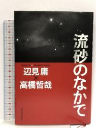 流砂のなかで  河出書房新社 辺見 庸