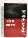 流砂のなかで  河出書房新社 辺見 庸