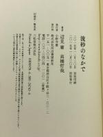 流砂のなかで  河出書房新社 辺見 庸