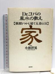 Dr.コパの風水の教え家: 強運をつかむ建て方、暮らし方  経済界 小林 祥晃