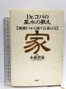 Dr.コパの風水の教え家: 強運をつかむ建て方、暮らし方  経済界 小林 祥晃