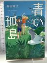 青い孤島 双葉社 森沢 明夫