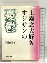 王羲之大好きオジサンの憂鬱 日貿出版社 大溪 洗耳