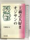 王羲之大好きオジサンの憂鬱 日貿出版社 大溪 洗耳