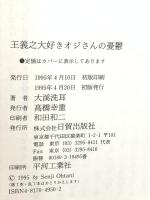 王羲之大好きオジサンの憂鬱 日貿出版社 大溪 洗耳