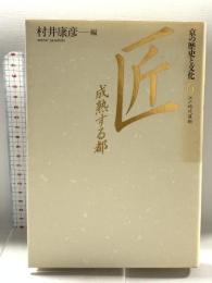 京の歴史と文化 (6) (江戸時代後期) 匠―成熟する都 講談社 村井 康彦