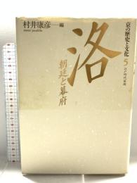 京の歴史と文化 (5)(江戸時代前期) 洛―朝廷と幕府 講談社 村井 康彦
