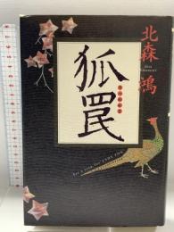 狐罠 講談社 北森 鴻