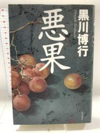 悪果 角川書店 黒川 博行