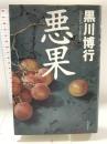 悪果 角川書店 黒川 博行