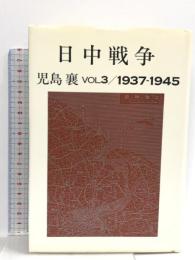 日中戦争 3 1937-1945  文藝春秋 児島 襄