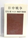日中戦争 3 1937-1945  文藝春秋 児島 襄