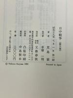 日中戦争 3 1937-1945  文藝春秋 児島 襄