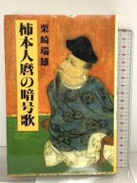 柿本人麿の暗号歌 現代日本社 栗崎 瑞雄