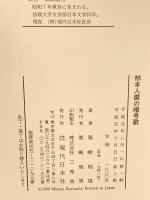 柿本人麿の暗号歌 現代日本社 栗崎 瑞雄