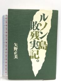 ルソン島敗残実記  三樹書房 矢野 正美