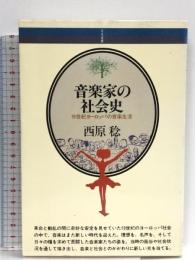 音楽家の社会史: 19世紀ヨーロッパの音楽生活 (音楽選書 52)  音楽之友社 西原 稔
