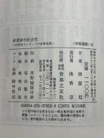 音楽家の社会史: 19世紀ヨーロッパの音楽生活 (音楽選書 52)  音楽之友社 西原 稔