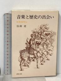 音楽と歴史の出会い: 吹奏楽外伝 音楽之友社 保柳健