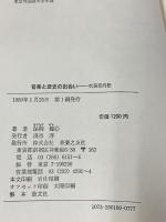 音楽と歴史の出会い: 吹奏楽外伝 音楽之友社 保柳健