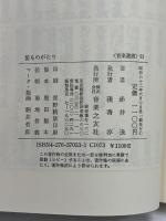 笛ものがたり (音楽選書 53)  音楽之友社 赤井 逸