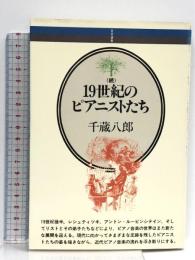 続・19世紀のピアニストたち (音楽選書 54)  音楽之友社 千蔵 八郎