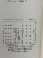 続・19世紀のピアニストたち (音楽選書 54)  音楽之友社 千蔵 八郎