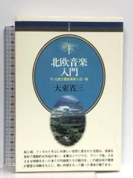 音楽選書(85)北欧音楽入門 (音楽選書 85)  音楽之友社 大束 省三