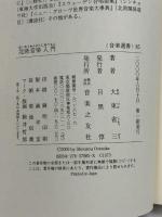 音楽選書(85)北欧音楽入門 (音楽選書 85)  音楽之友社 大束 省三