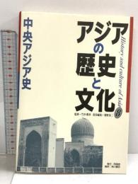 アジアの歴史と文化 8 角川書店(同朋舎) 間野 英二