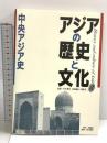 アジアの歴史と文化 8 角川書店(同朋舎) 間野 英二
