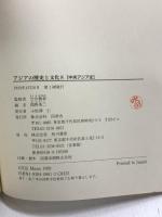 アジアの歴史と文化 8 角川書店(同朋舎) 間野 英二