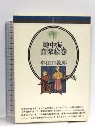 地中海・音楽絵巻 (音楽選書 37)  音楽之友社 牟田口 義郎