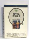 地中海・音楽絵巻 (音楽選書 37)  音楽之友社 牟田口 義郎