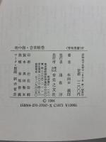 地中海・音楽絵巻 (音楽選書 37)  音楽之友社 牟田口 義郎