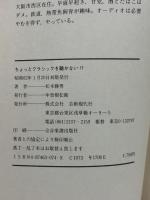 クラシックを聴かない: ちょっと 食慾のない犬は必ず死ぬ  芸術現代社 松本 勝男