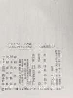 音楽選書(21)パン・フルートの森 音楽之友社 楠見 千鶴子