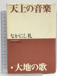 天上の音楽・大地の歌  音楽之友社 なかにし 礼