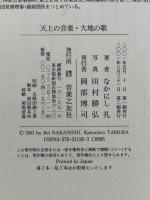 天上の音楽・大地の歌  音楽之友社 なかにし 礼